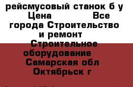 рейсмусовый станок б.у. › Цена ­ 24 000 - Все города Строительство и ремонт » Строительное оборудование   . Самарская обл.,Октябрьск г.